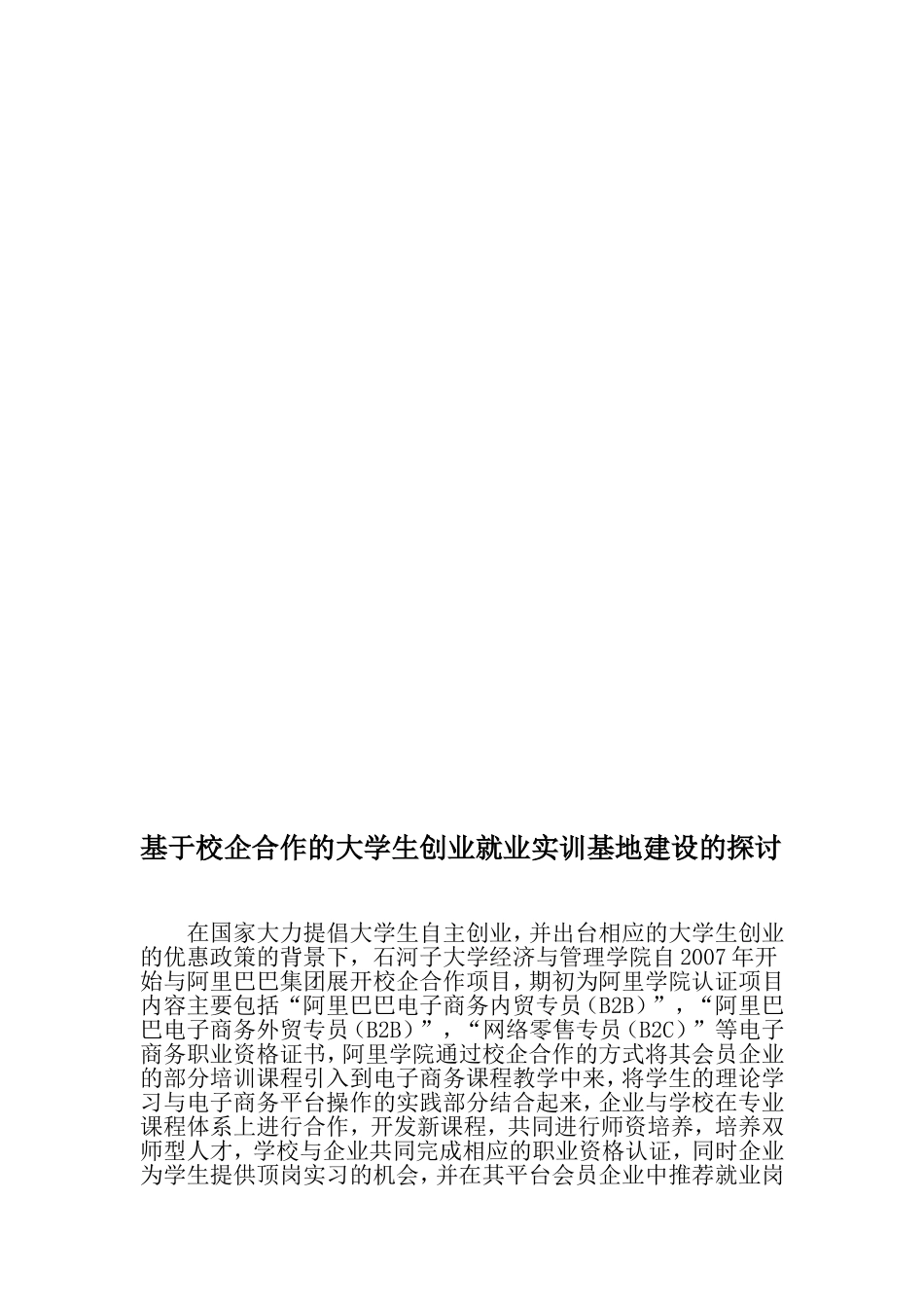 基于校企合作的大学生创业就业实训基地建设的探讨-最新资料_第1页