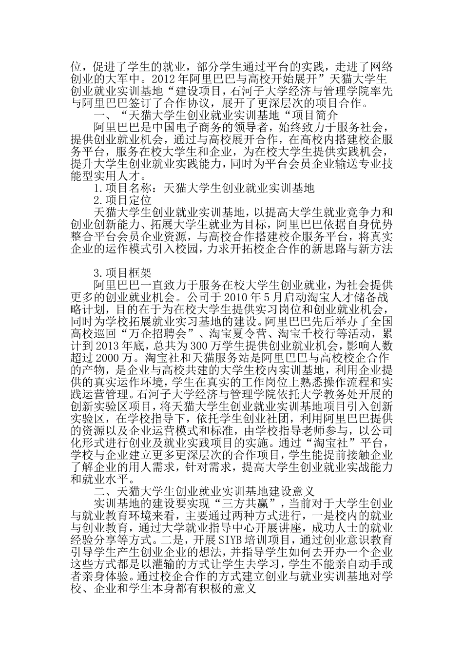 基于校企合作的大学生创业就业实训基地建设的探讨-最新资料_第2页