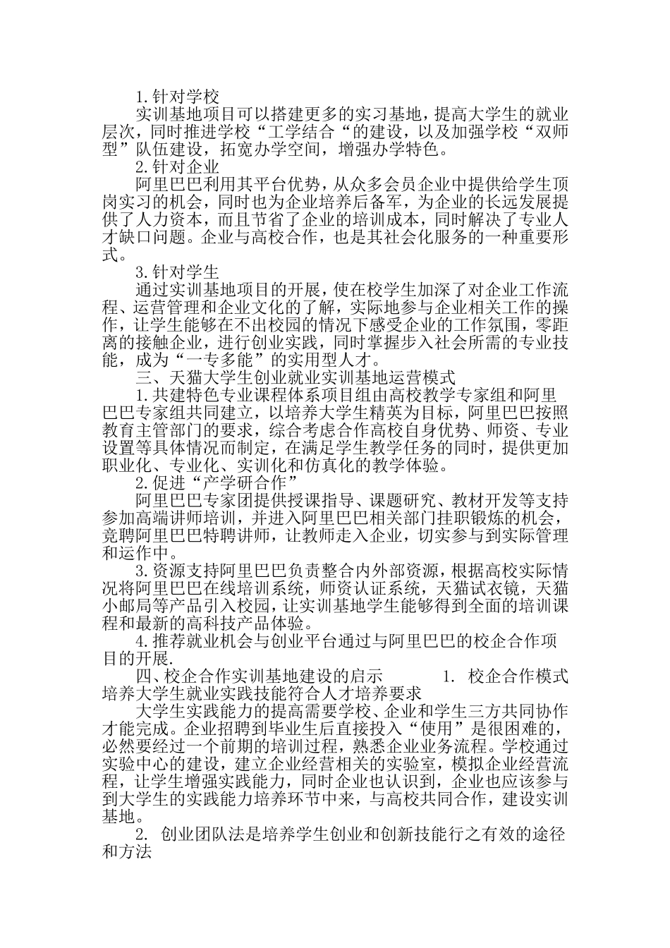 基于校企合作的大学生创业就业实训基地建设的探讨-最新资料_第3页