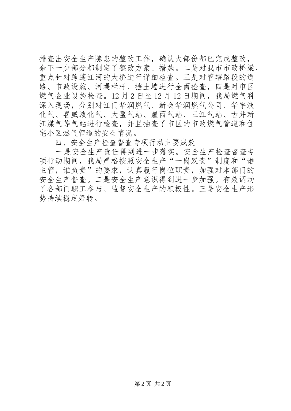 2024年城市综合管理局安全生产检查督查工作总结_第2页