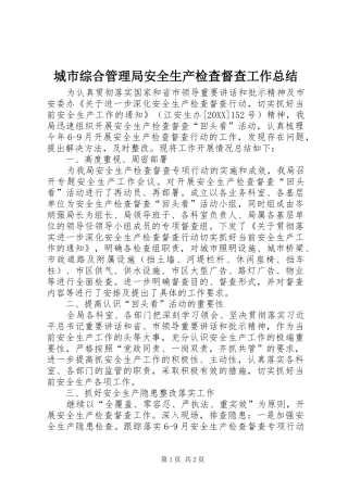 2024年城市综合管理局安全生产检查督查工作总结