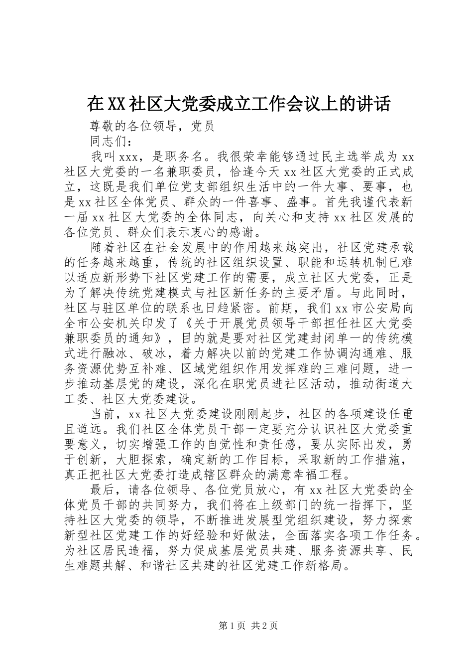 2024年在社区大党委成立工作会议上的致辞_第1页