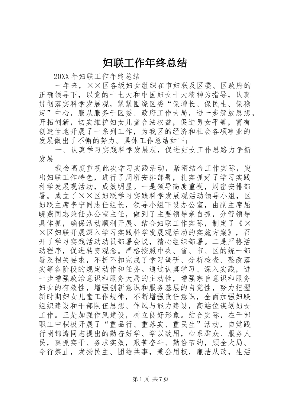 2024年妇联工作年终总结_第1页