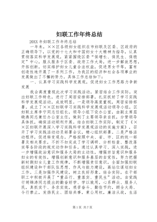 2024年妇联工作年终总结