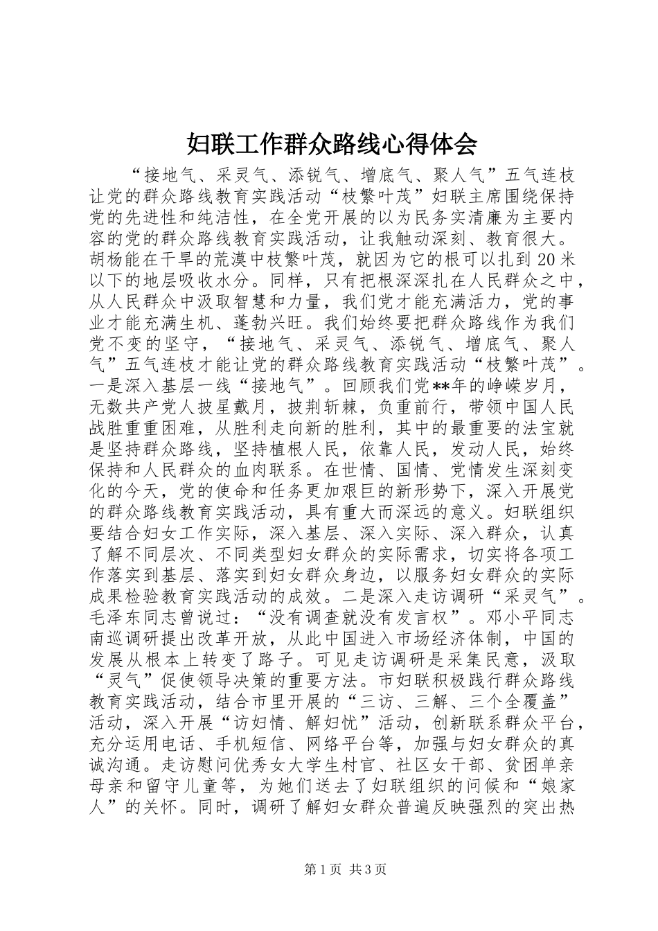 2024年妇联工作群众路线心得体会_第1页