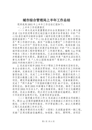 2024年城市综合管理局上半年工作总结