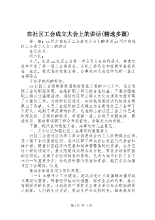 2024年在社区工会成立大会上的致辞多篇