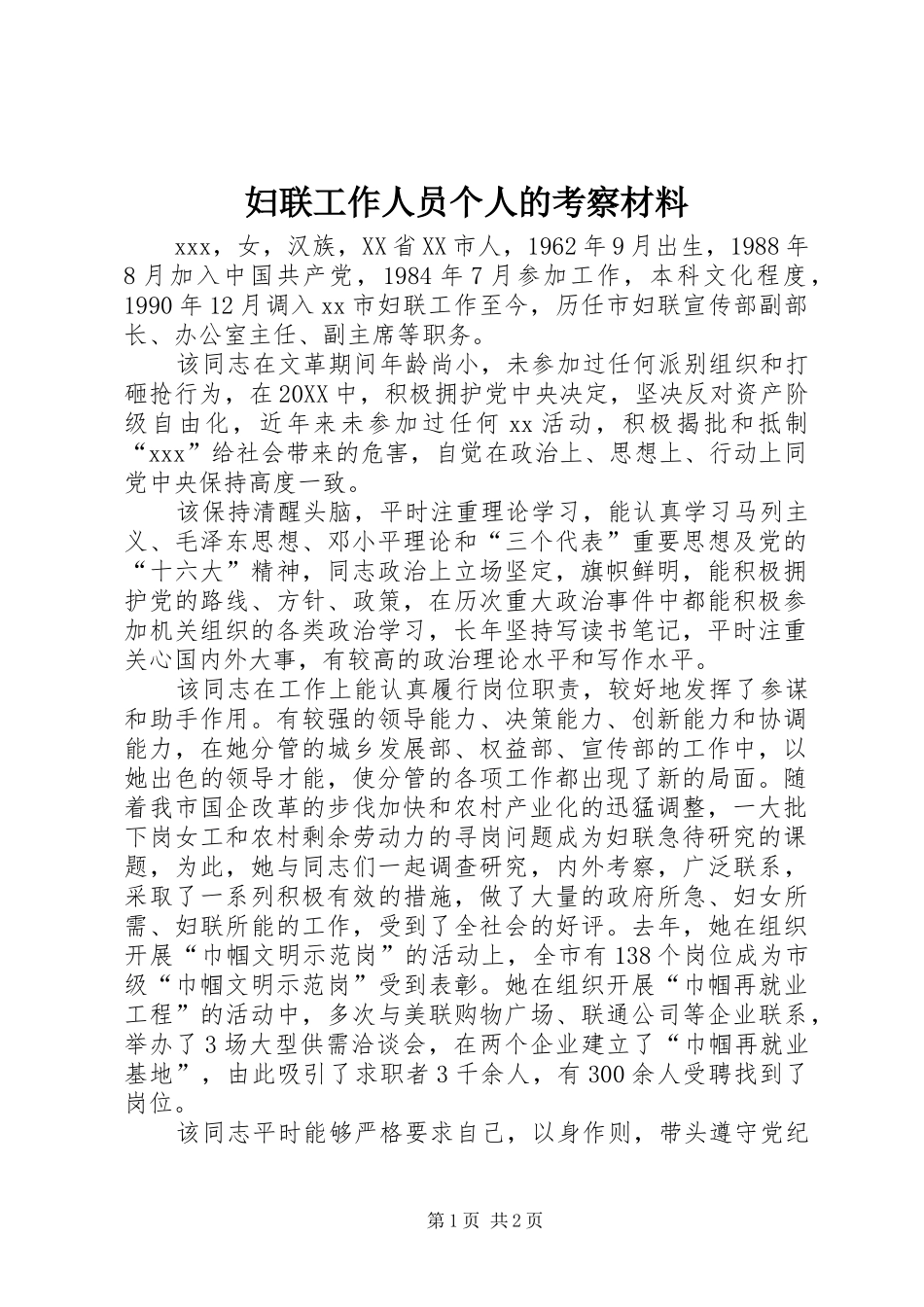 2024年妇联工作人员个人的考察材料_第1页