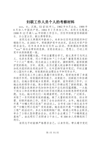 2024年妇联工作人员个人的考察材料