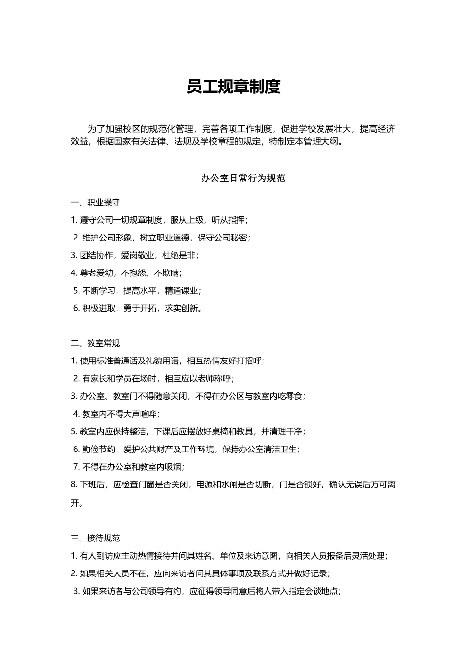 培训机构员工规章制度完美版_第1页