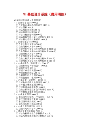 基础设计系统费用明细