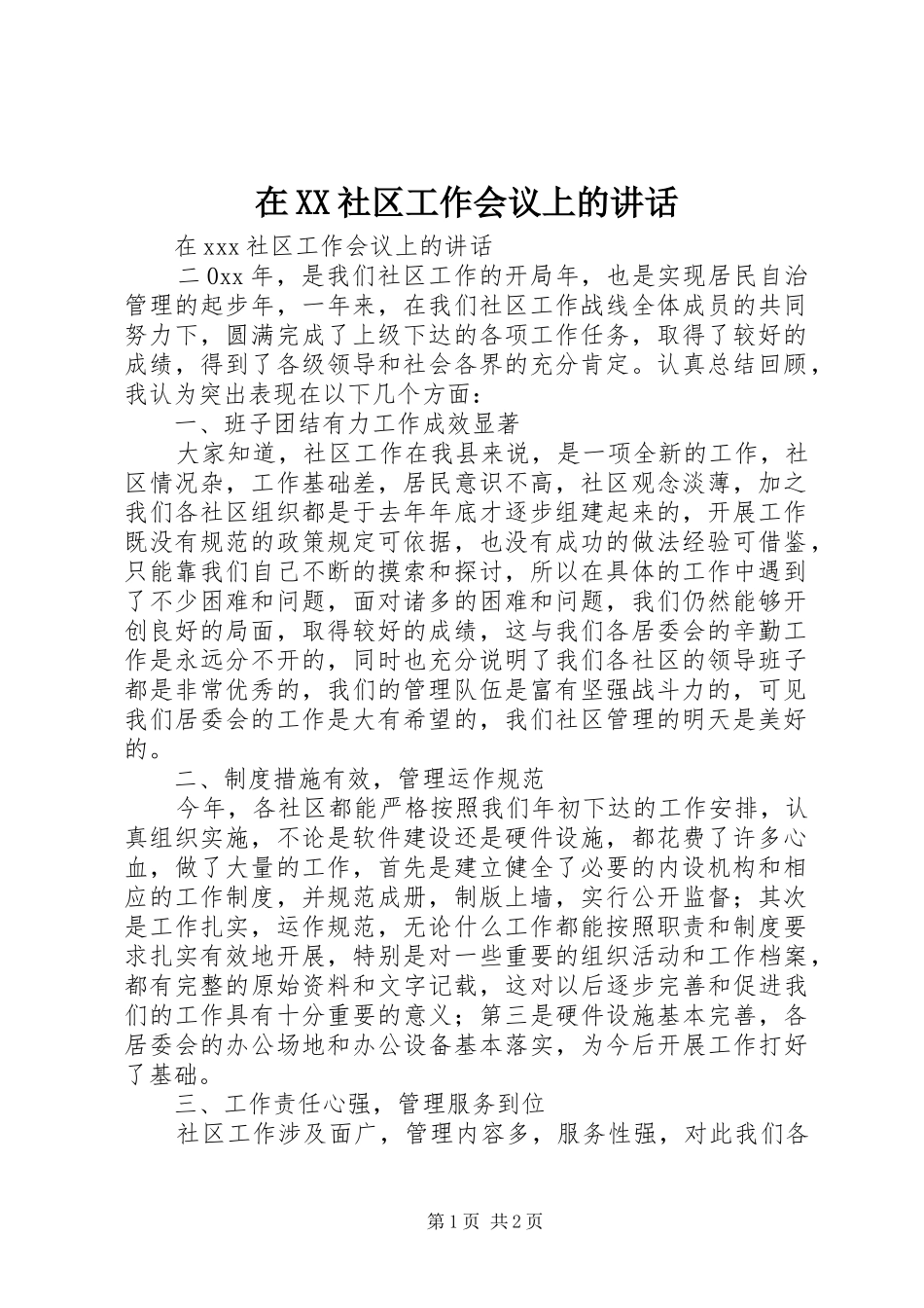 2024年在社区工作会议上的致辞_第1页