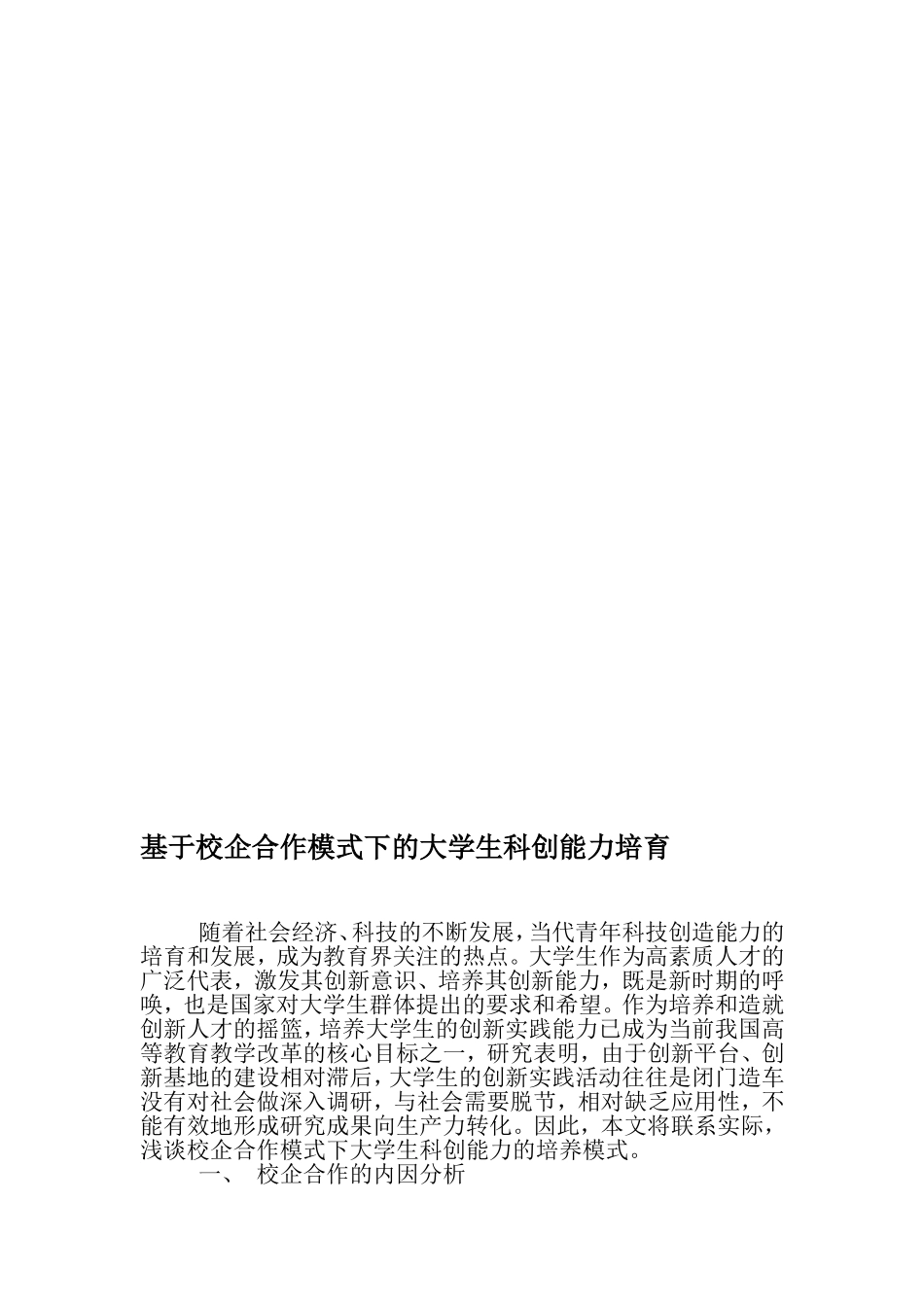 基于校企合作模式下的大学生科创能力培育-最新教育资料_第1页