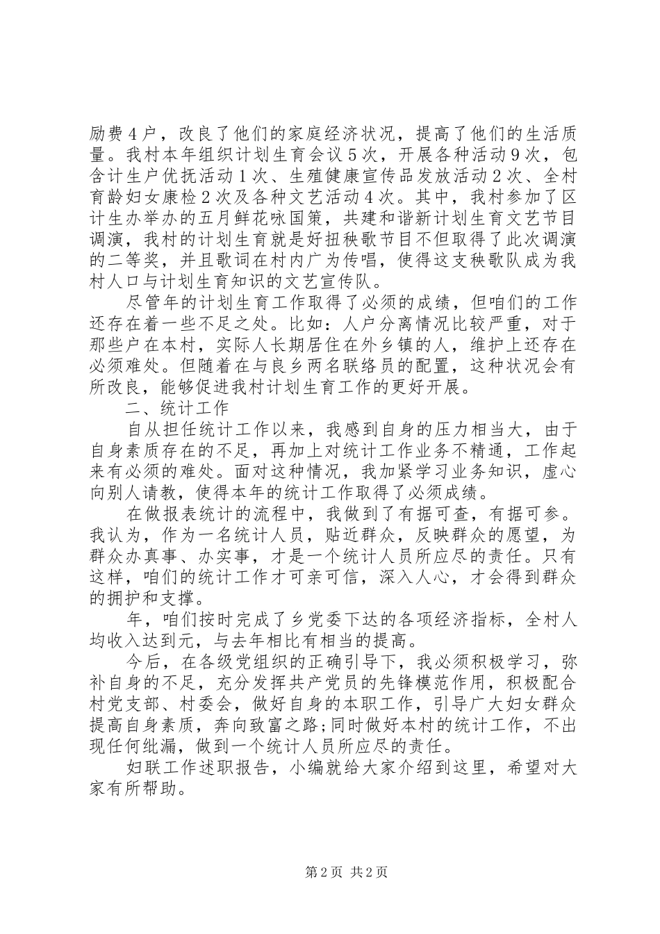 2024年妇联工作述职报告_第2页