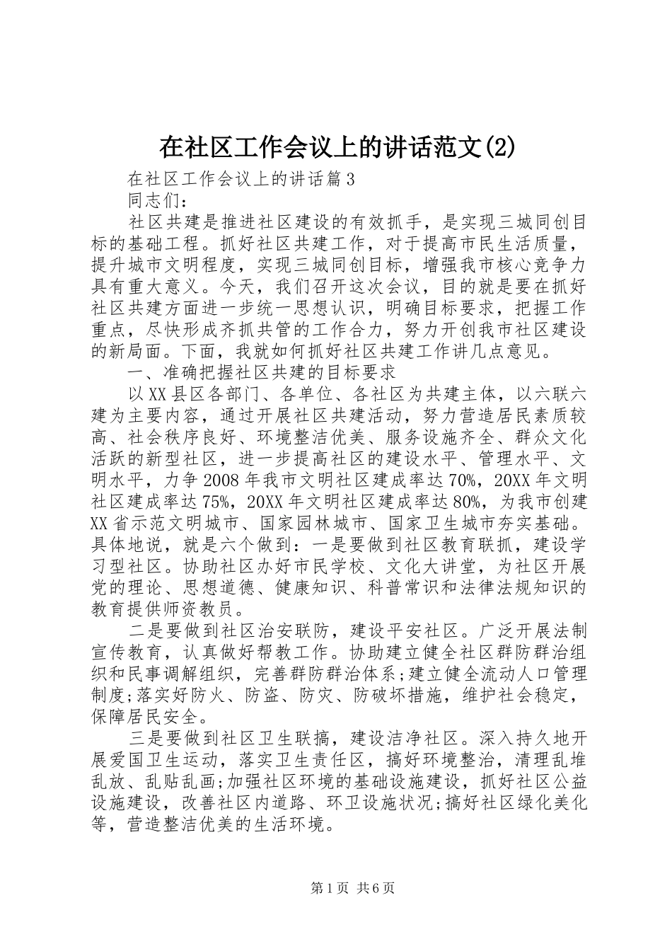 2024年在社区工作会议上的致辞范文_第1页