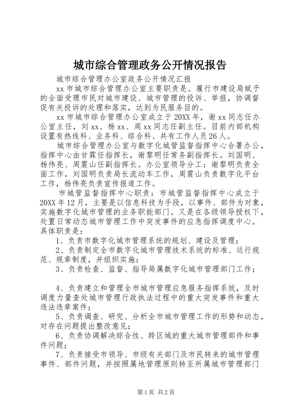 2024年城市综合管理政务公开情况报告_第1页