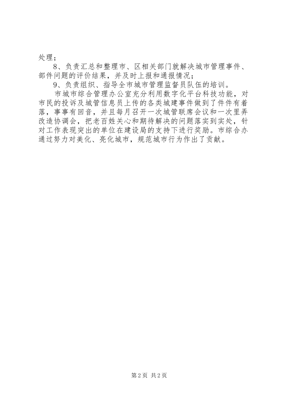2024年城市综合管理政务公开情况报告_第2页