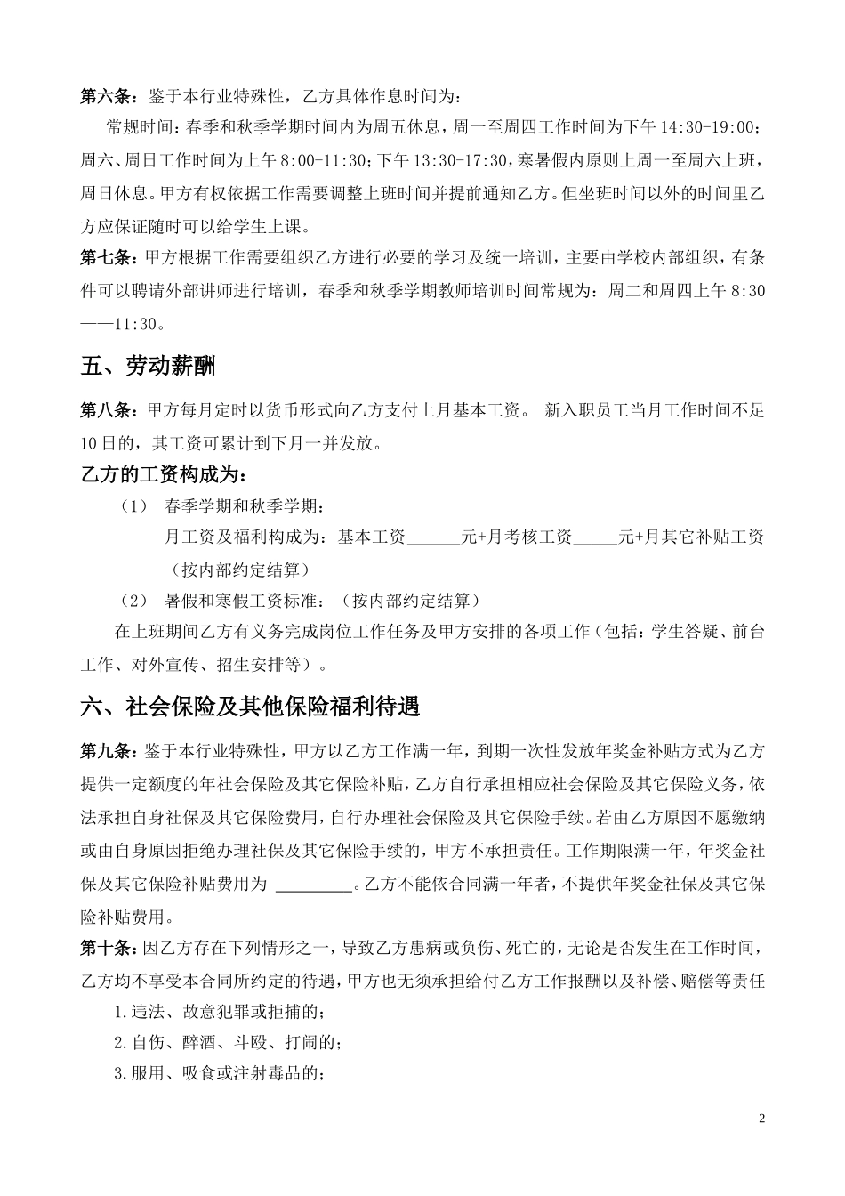 培训机构员工合同(模板)_第2页