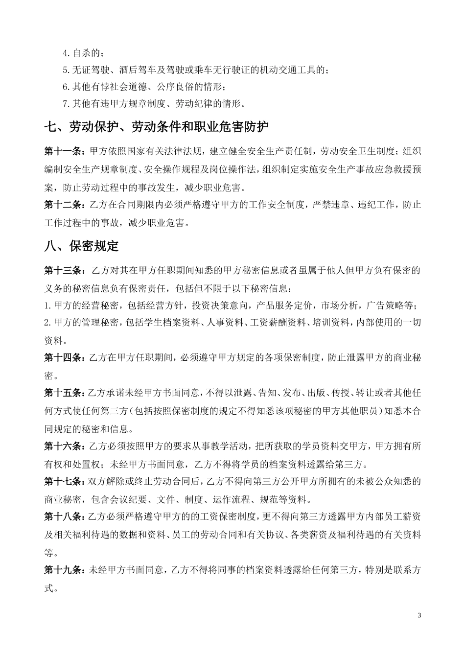 培训机构员工合同(模板)_第3页