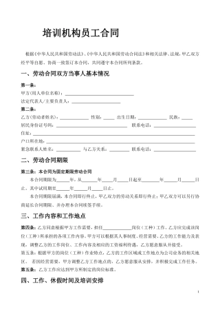 培训机构员工合同(模板)