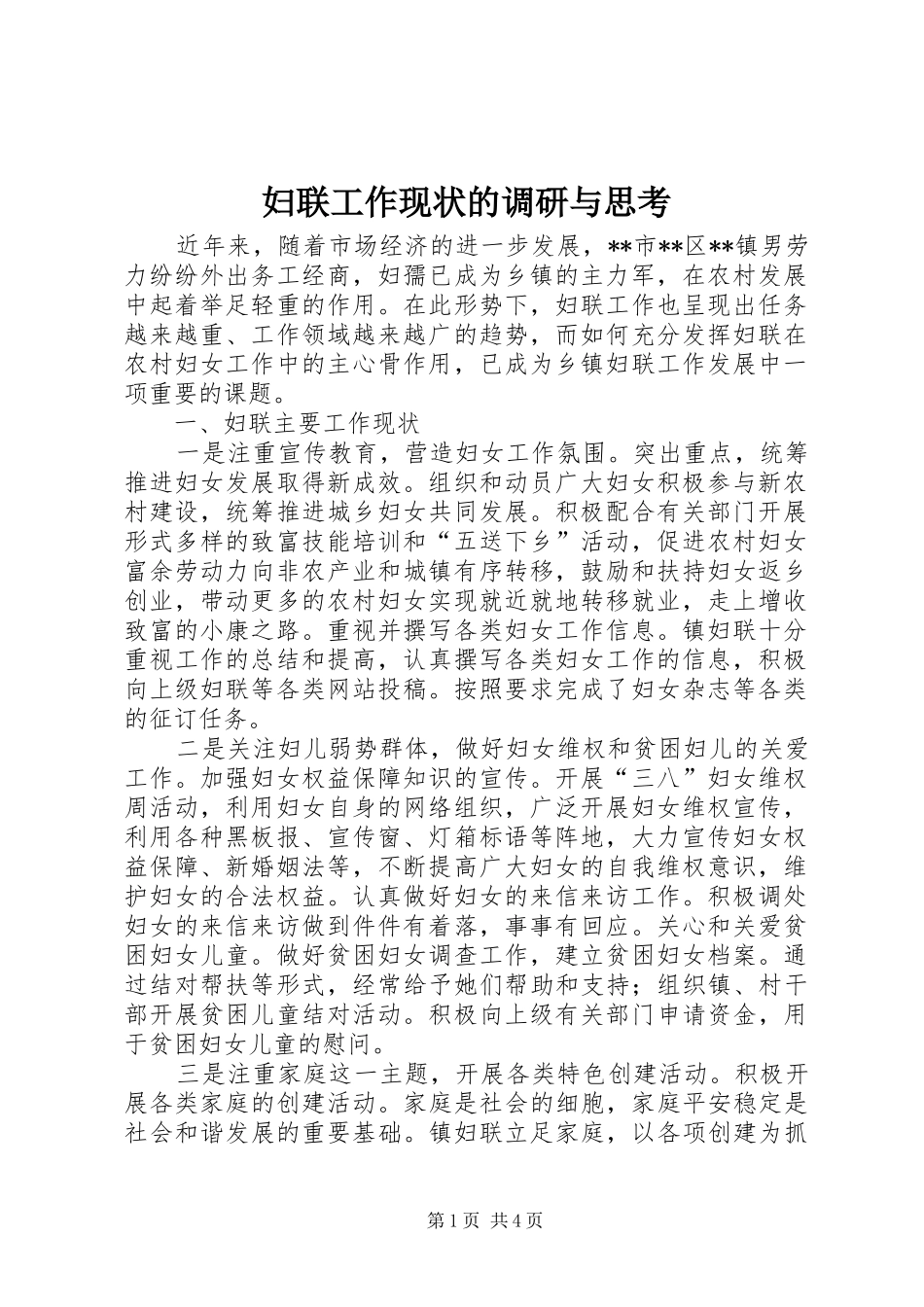 2024年妇联工作现状的调研与思考_第1页