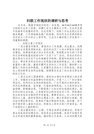 2024年妇联工作现状的调研与思考