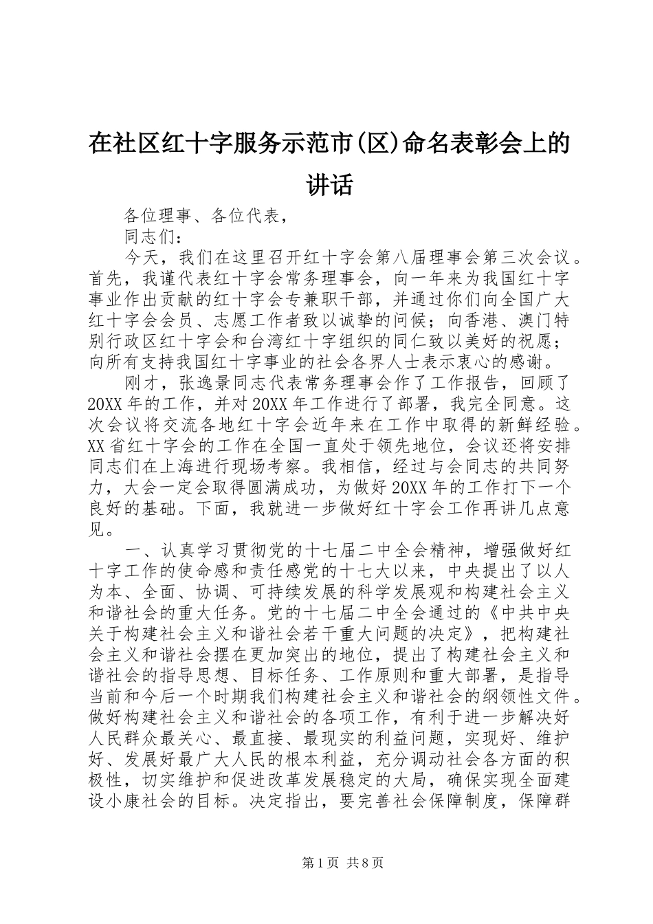 2024年在社区红十字服务示范市区命名表彰会上的致辞_第1页