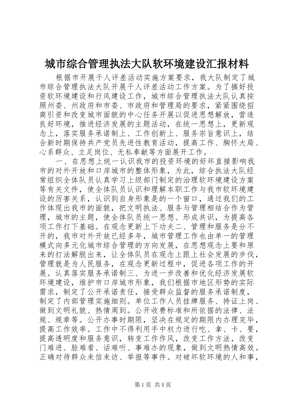2024年城市综合管理执法大队软环境建设汇报材料_第1页
