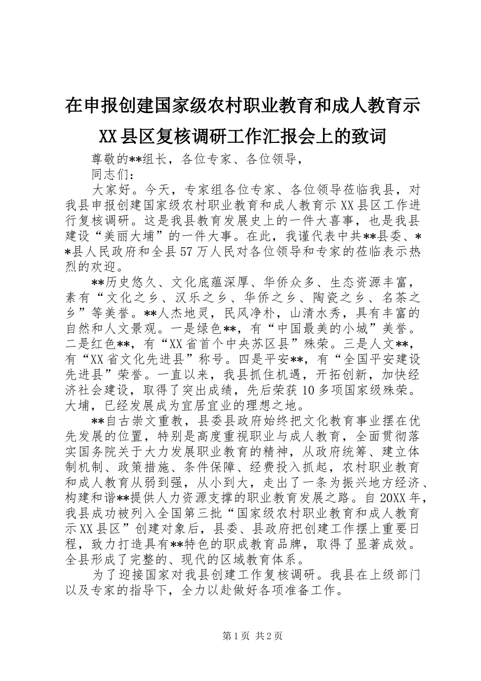 2024年在申报创建国家级农村职业教育和成人教育示县区复核调研工作汇报会上的致词_第1页