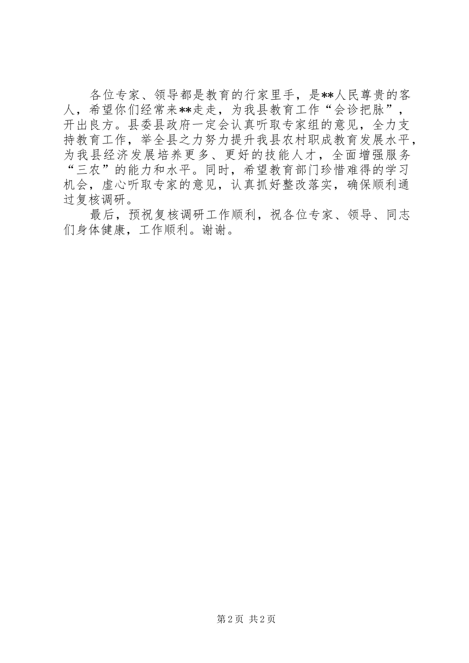 2024年在申报创建国家级农村职业教育和成人教育示县区复核调研工作汇报会上的致词_第2页