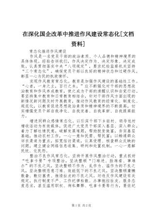 2024年在深化国企改革中推进作风建设常态化文档资料