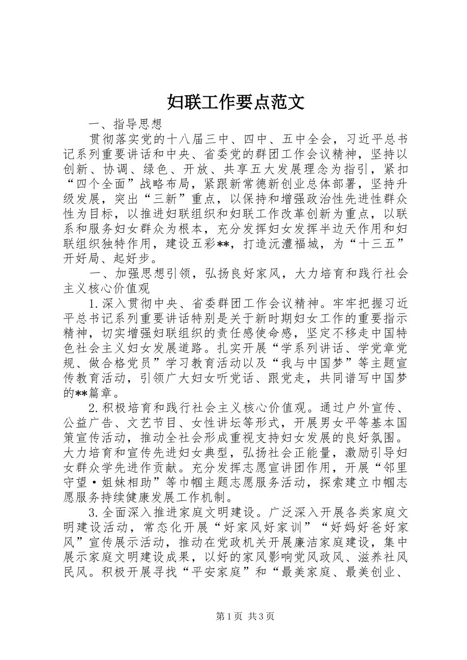 2024年妇联工作要点范文_第1页
