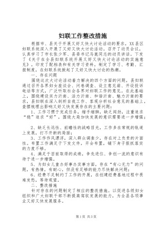 2024年妇联工作整改措施