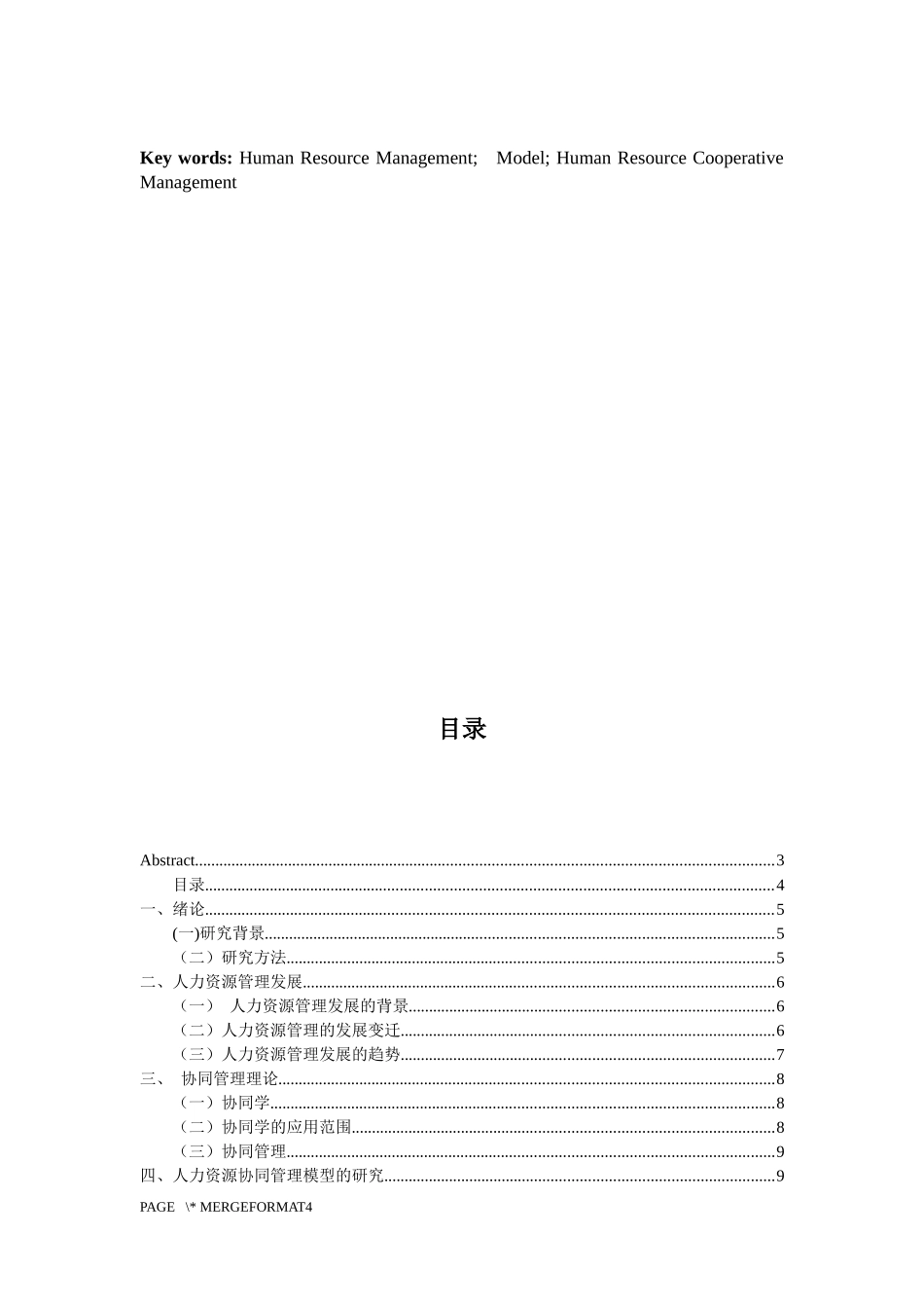 基于协同机制的人力资源管理模式研究_第3页
