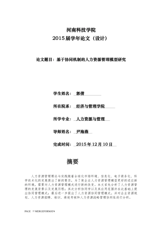 基于协同机制的人力资源管理模式研究
