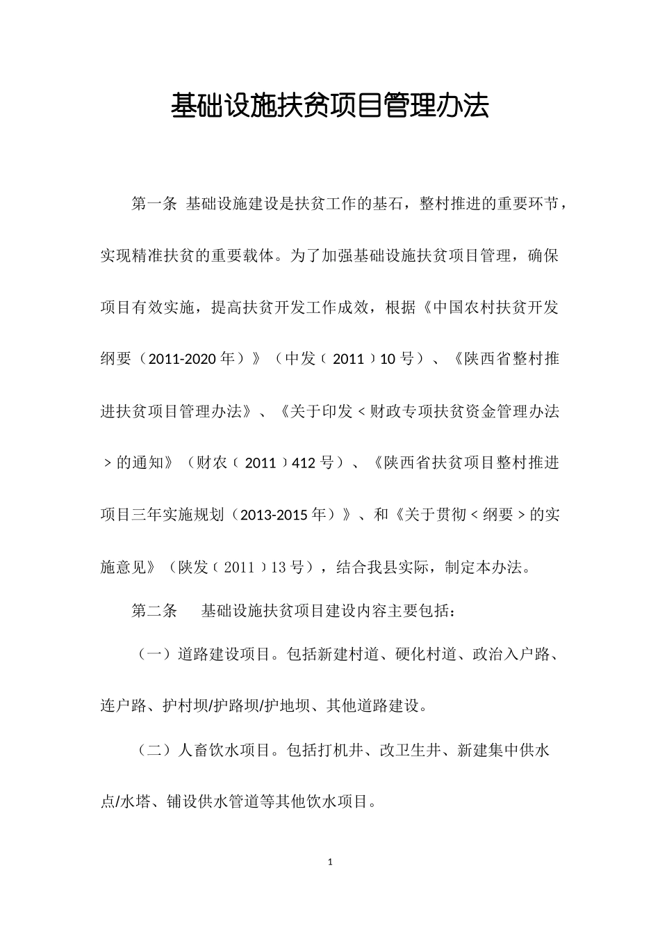 基础设施扶贫项目管理办法_第1页