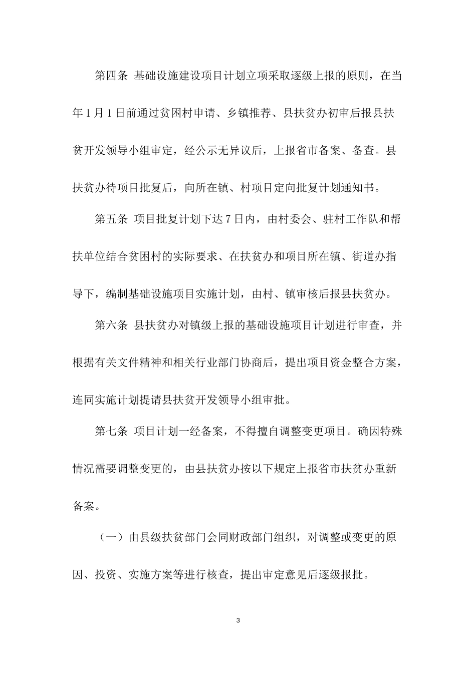 基础设施扶贫项目管理办法_第3页