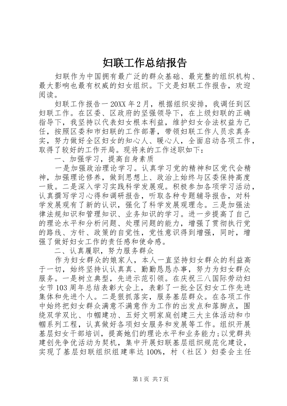 2024年妇联工作总结报告_第1页