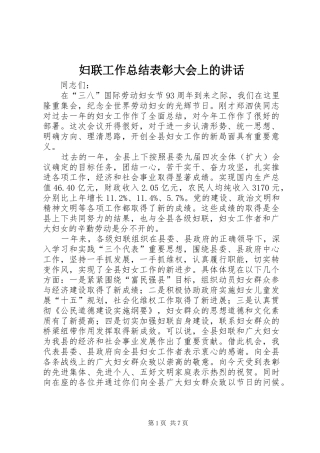 2024年妇联工作总结表彰大会上的致辞