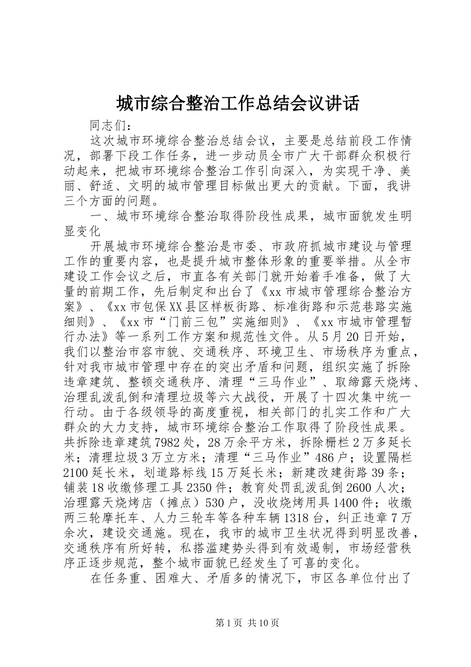 2024年城市综合整治工作总结会议致辞_第1页