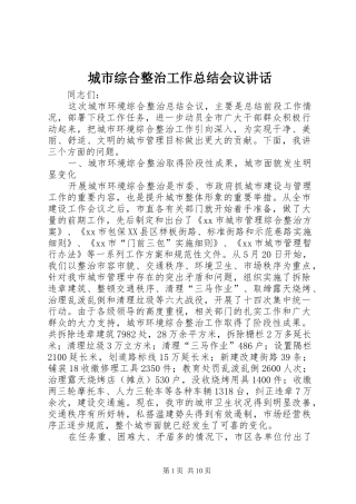 2024年城市综合整治工作总结会议致辞