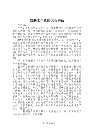 2024年妇联工作总结大会致辞