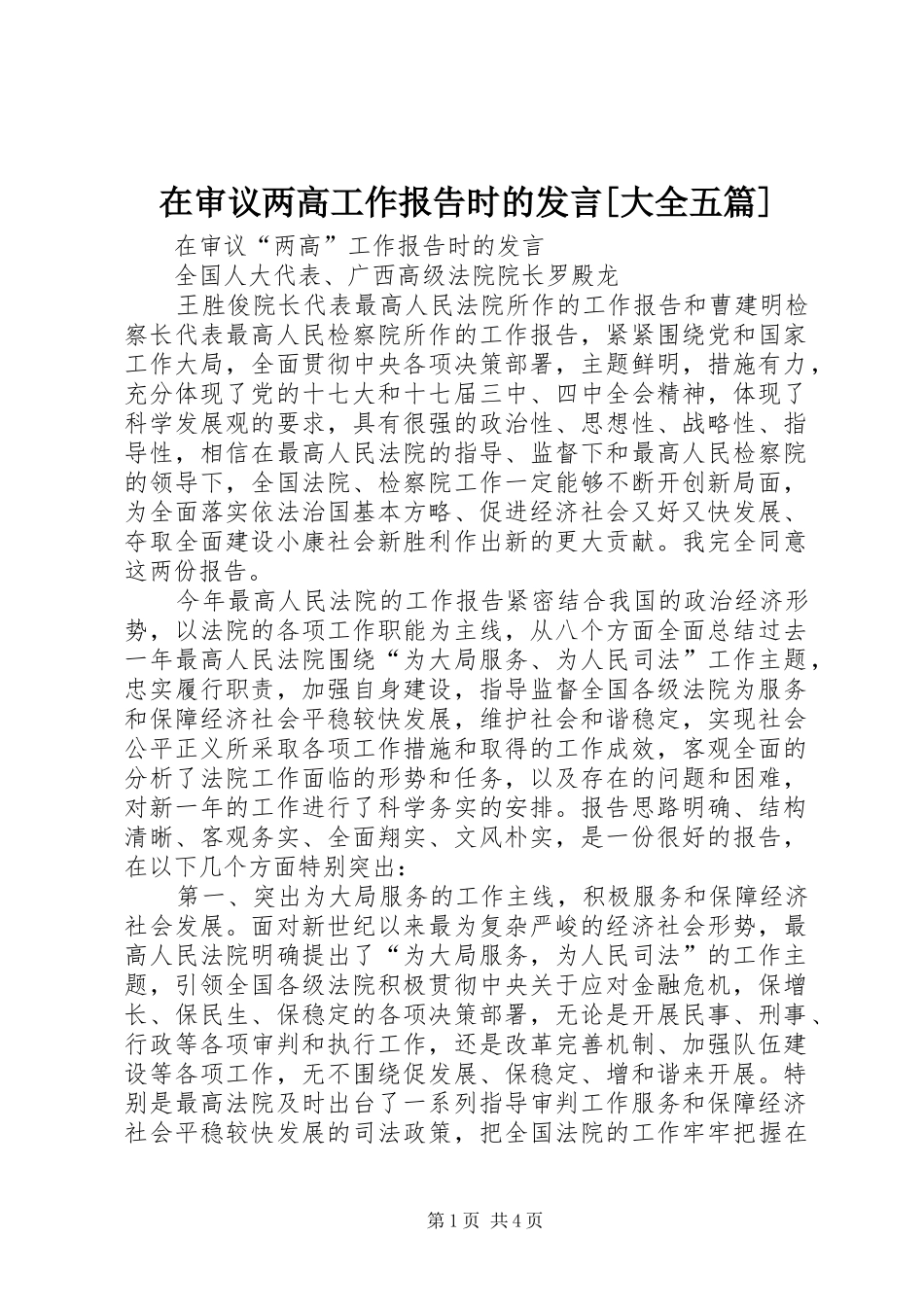 2024年在审议两高工作报告时的讲话大全五篇_第1页