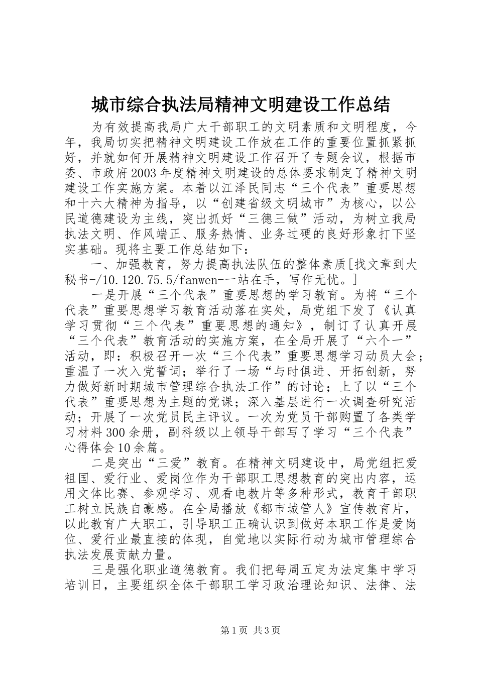 2024年城市综合执法局精神文明建设工作总结_第1页