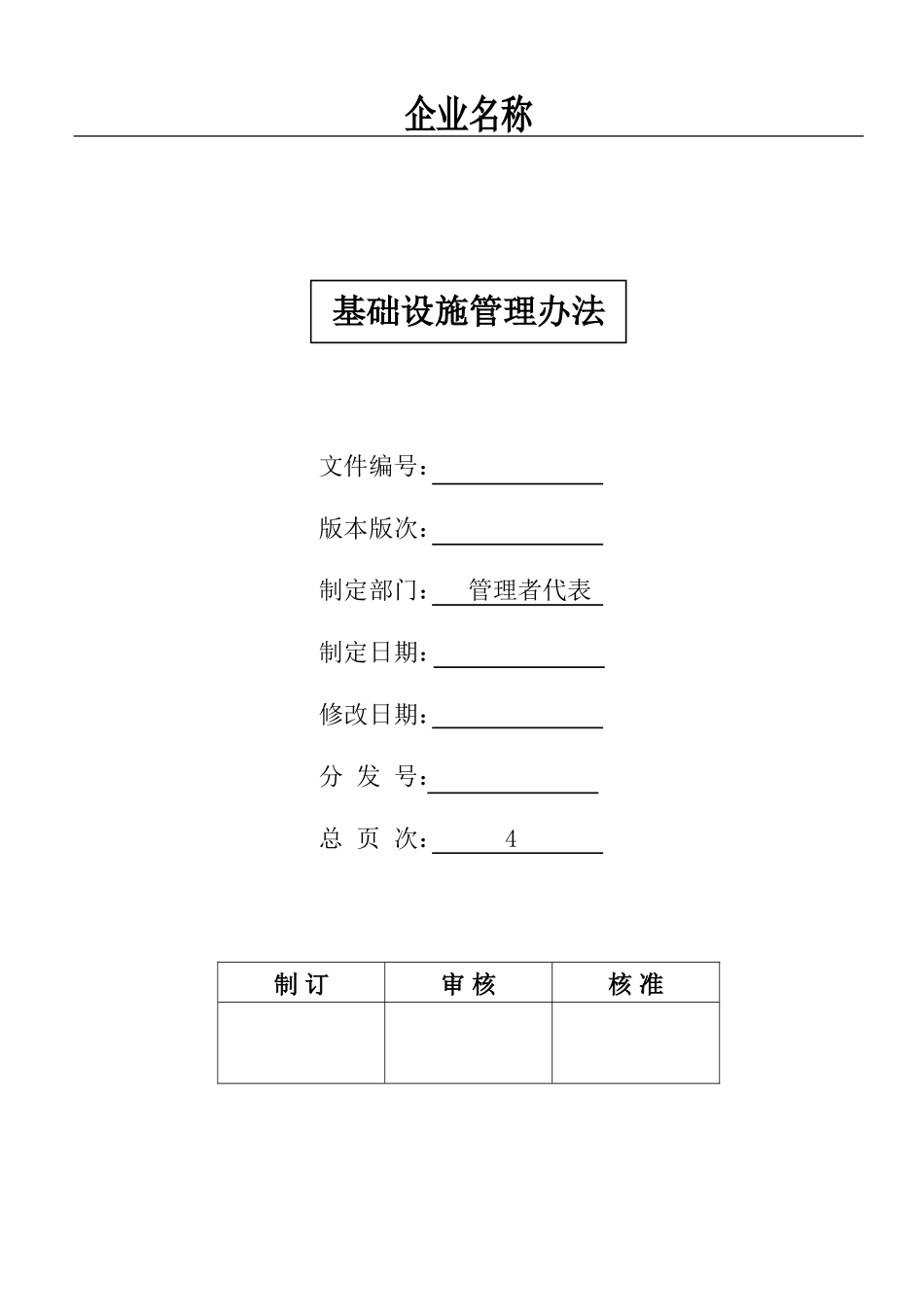 基础设施管理办法_第1页