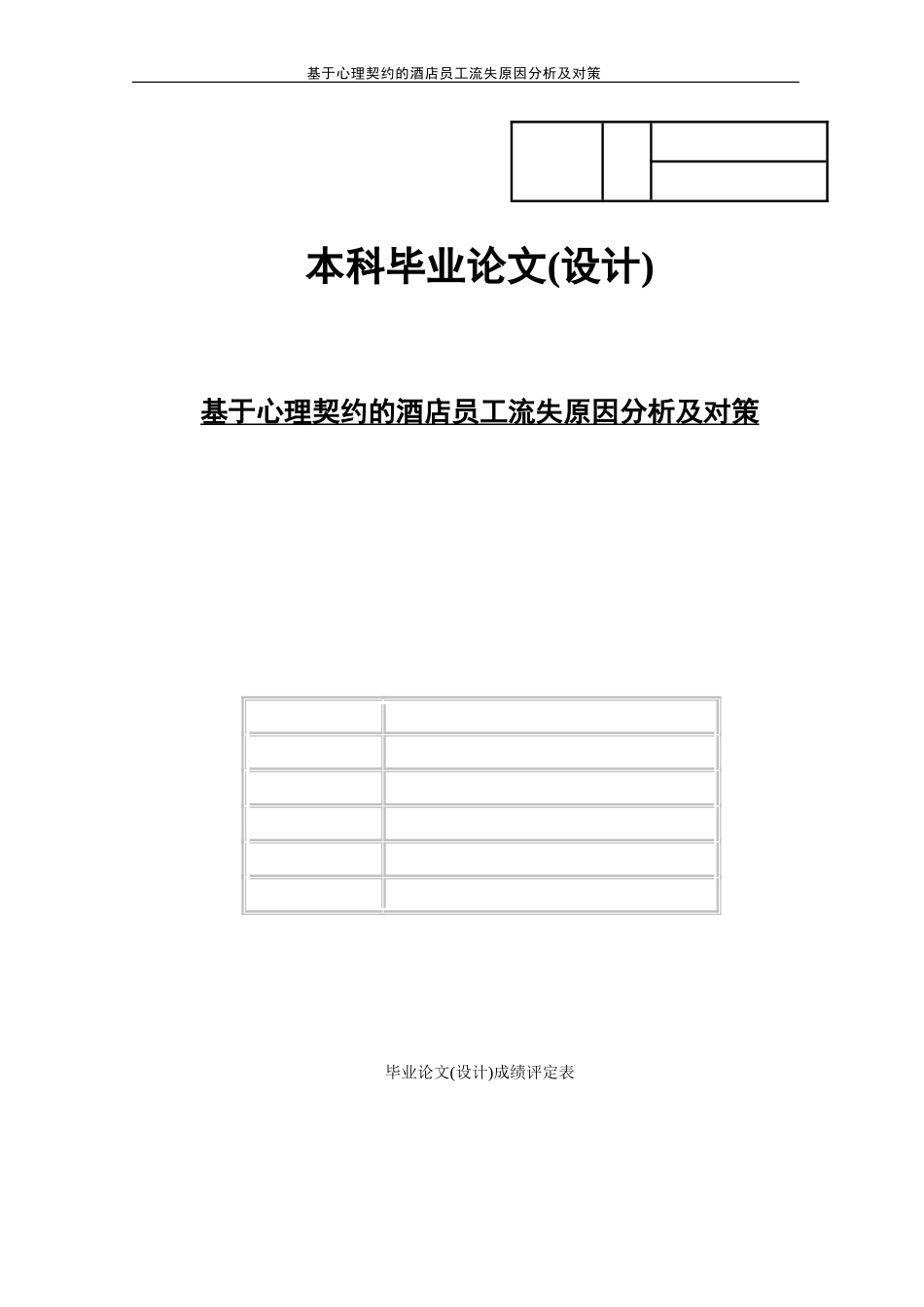 基于心理契约的酒店员工流失原因分析及对策_第1页
