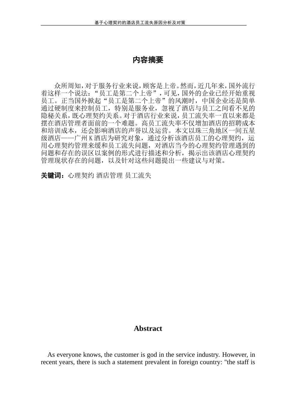 基于心理契约的酒店员工流失原因分析及对策_第3页
