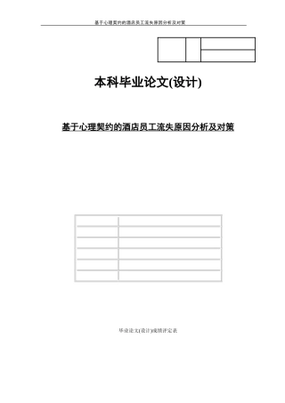 基于心理契约的酒店员工流失原因分析及对策