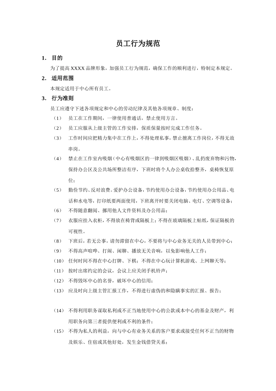 培训机构-员工行为规范_第1页