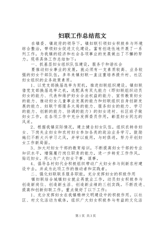 2024年妇联工作总结范文